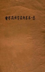 <em>世界</em>昆虫学家传略  第<em>1</em>集