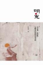 明冤  毛文龙、袁崇焕与明末中国<em>的</em>历史走向