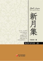 <em>新</em>月集