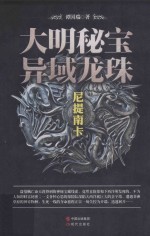 大明秘宝  异域龙珠  尼提南卡