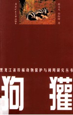 黑龙江省珍稀动物保护与利用研究丛书  狗獾