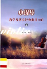 小提琴教学及演奏经典曲目20首  2
