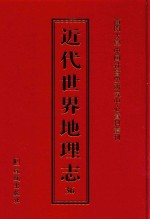 近代世界地理志  36