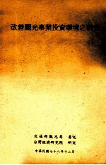 改善<em>观光</em>事业投资环境之研究