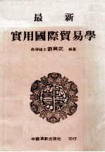 最新实用国际<em>贸易</em><em>学</em>