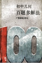 <em>初</em>中几何百题多解法
