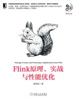 大数据<em>技术</em>丛书  Flink原理、实战与性能优化