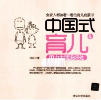 中国式育儿  4  用力太猛没好处