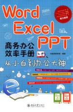 Word/Excel/PPT 商务办公效率手册 从<em>小白</em>到办公大神