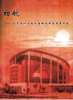 初航  东莞市科学<em>技术</em>博物馆开馆周年纪念