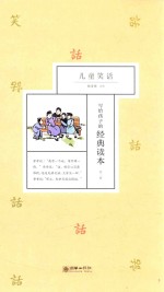 写给<em>孩子</em>的经典读本  第3辑  儿童笑话
