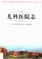 儿科<em>医院</em>志