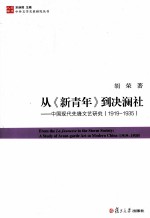 从《新青年》到决澜社  中国现代先锋文艺研究  1919-1935