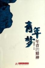 青年梦  年青的精神