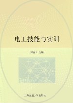 <em>电工</em><em>技能</em><em>与</em>实训
