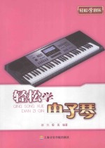 轻松学电子琴