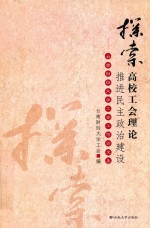 探索高校工会理论  推进民主政治建设  <em>云南</em>财经大学工会工作论文集