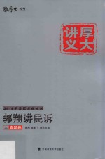 2016厚大真题卷  <em>郭翔</em>讲民诉之真题卷