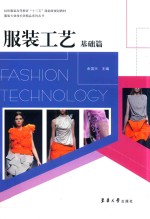服装工艺  基础篇