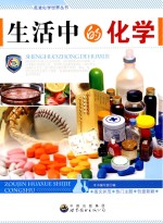 生活中<em>的</em>化学