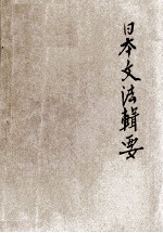 <em>日</em>本文法辑要