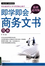 <em>即<em>学即</em></em>会商务文书范本  最新适用版
