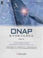 ONAP<em>技术</em><em>详解</em>与<em>应用</em>实践