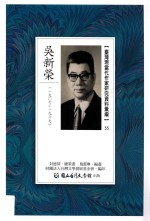 台湾现代作家研究资料汇编  55  吴新荣