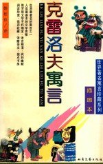 克雷洛夫寓言  插图本