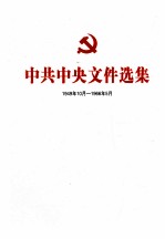 中共中央文件选集  1949年10月-1966年<em>5</em>月  第32册