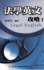 法学英文攻略  1