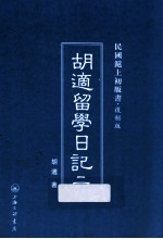 <em>胡适</em>留学日记  2