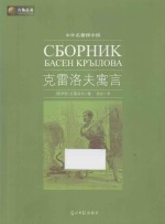 <em>克雷</em>洛夫寓言