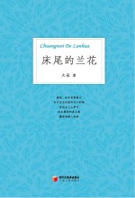 床尾的兰花  大朵<em>诗选</em>