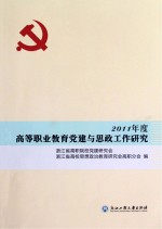 2011年度高等职业<em>教育</em>党建与思政工作<em>研究</em>