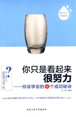 <em>你</em>该学会<em>的</em>8个成功秘诀  <em>你</em>只是<em>看</em>起来很<em>努力</em>