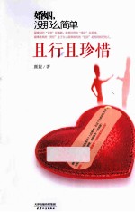 婚姻，没那么简单  且行且珍惜