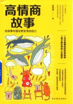 高情商故事  在故事中遇见更优秀的自己