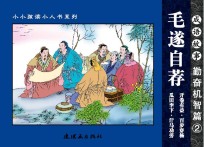成语故事  勤奋机智篇  2