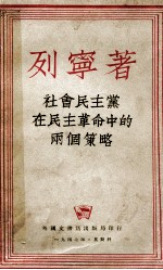 <em>社会</em>民主党在民主革命中的两个策略
