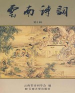 云南<em>诗词</em>：第10辑