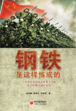 钢铁是这样炼成的  广东省公安边防总队第七支队驻守深圳30周年纪实