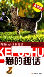 有趣的少儿科普书  猫的趣话  最新版