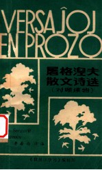 <em><em>屠格</em><em>涅夫</em></em>散文诗选  对照读物