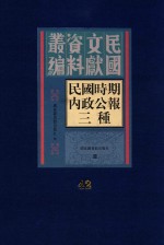 民国时期内政公报三种  第42册
