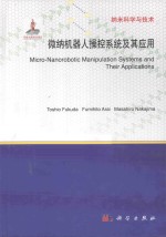 微纳机器人操控系统及其应用  英文