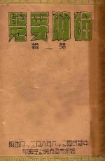 福州要览  第1辑