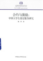合约与激励  中国大学生基层服务研究