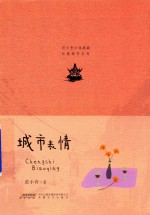 长篇都市系列  <em>范</em>小青小说典藏  城市表情