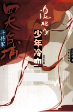 四大名捕斗将军  少年冷血  第2卷
